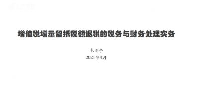 增值稅增量留抵稅額操作實務